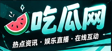 吃瓜网品牌标识